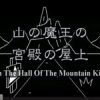 [動画] 自作Flashアニメ：『山の魔王の宮殿の屋上』