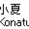 [フォント] 小夏 ( Konatu Font )