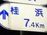 20121227_桂浜7．4km