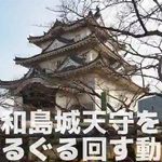 [動画] 宇和島城天守をハイパーラプスでぐるぐる回した動画を作ってみた