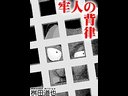 [マンガ] 囚人のジレンマ漫画  『牢人の背律』 （試し読み）